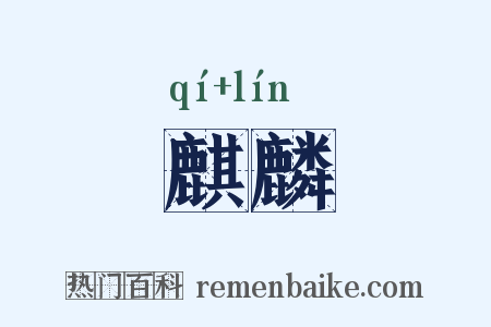 麒麟是什么意思的图片